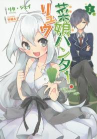 菜娘ハンター・リュウ 〈１〉 ぽにきゃんＢＯＯＫＳ
