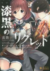 漆黒のリグレット ぽにきゃんＢＯＯＫＳ