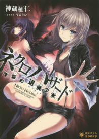 ネクロハザード - 傀儡の退魔少女 ぽにきゃんＢＯＯＫＳ