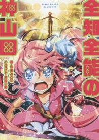 ぽにきゃんＢＯＯＫＳ<br> 全知全能の神山田