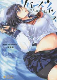 ぽにきゃんＢＯＯＫＳ<br> リバースツインズ―僕が女子高に通った理由