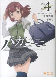 パガニーニ 〈ｏｐ４〉 明日へ刻むカプリッチォ ぽにきゃんＢＯＯＫＳ