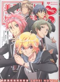 美男高校地球防衛部ＬＯＶＥ！ＮＯＶＥＬ！ ぽにきゅんＢＯＯＫＳ