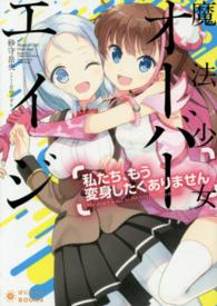 魔法少女オーバーエイジ 〈私たち、もう変身したくありませ〉 ぽにきゃんＢＯＯＫＳ