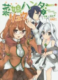 菜娘ハンター・リュウ 〈２〉 ぽにきゃんＢＯＯＫＳ