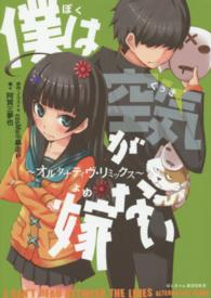 僕は空気が嫁ない - オルタナティヴ・リミックス ぽにきゃんＢＯＯＫＳ