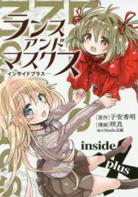 ランス・アンド・マスクスーインサイドプラスー ぽにきゃんＢＯＯＫＳ （〔初回限定版〕）