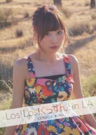 Ｌｏｓ！Ｌｏｓ！くっすん！ｉｎ　ＬＡ - 楠田亜衣奈写真集 ぽにきゃんＢＯＯＫＳ