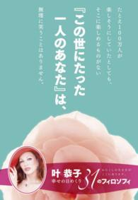 叶恭子幸せの日めくり３１のフィロソフィ わたくしの生き方がここにあります。 ［実用品］