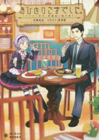 ぽにきゃんＢＯＯＫＳ<br> おひとりさまでした。 - アラサー男は、悪魔娘と飯を食う