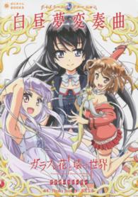 白昼夢変奏曲 - ガラスの花と壊す世界アナザーストーリー ぽにきゃんＢＯＯＫＳ