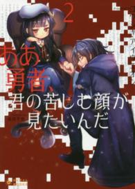ああ勇者、君の苦しむ顔が見たいんだ 〈２〉 ぽにきゃんＢＯＯＫＳ