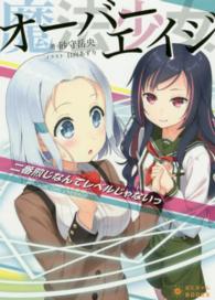 魔法少女オーバーエイジ 〈二番煎じなんてレベルじゃないっ〉 ぽにきゃんＢＯＯＫＳ