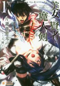 美女と賢者と魔人の剣 〈１〉 ぽにきゃんＢＯＯＫＳ