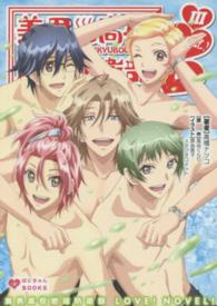 美男高校地球防衛部ＬＯＶＥ！ＮＯＶＥＬ！ 〈３〉 ぽにきゅんＢＯＯＫＳ