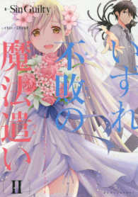ぽにきゃんＢＯＯＫＳ<br> いずれ不敗の魔法遣い 〈２〉 - アカシックレコード・オーバーライト