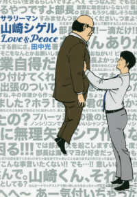 サラリーマン山崎シゲルＬｏｖｅ　＆　Ｐｅａｃｅ