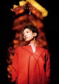 Ｊ - 陳内将１ｓｔ写真集 ぽにきゃんＢＯＯＫＳ