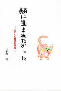 猫に生まれたかった - とことん葬送行進曲
