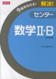 解決！センター　数学ＩＩ・Ｂ - 改訂第５版