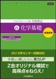 平成２７年用　センター試験実戦模試（６）化学基礎