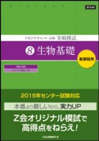 平成２７年用　センター試験実戦模試（８）生物基礎