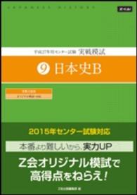 平成２７年用　センター試験実戦模試（９）日本史Ｂ