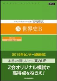 平成２７年用　センター試験実戦模試（１０）世界史Ｂ