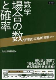 ＳＰＥＥＤ攻略１０日間数学場合の数と確率