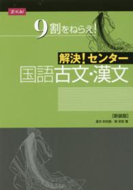 解決！センター国語古文・漢文 （新装版）