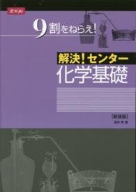 解決！センター化学基礎 （新装版）