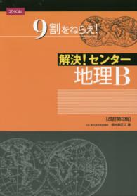 解決！センター地理Ｂ （改訂第３版）