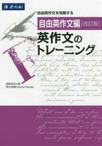 英作文のトレーニング　自由英作文編 - 自由英作文を攻略する （改訂版）