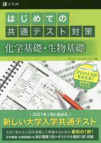 はじめての共通テスト対策　化学基礎・生物基礎