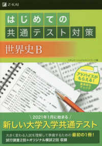 はじめての共通テスト対策　世界史Ｂ