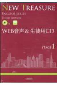 ＜ＣＤ＞　ＥＮＧＬＩＳＨ　ＳＥＲＩＥＳ<br> ＮＥＷ　ＴＲＥＡＳＵＲＥ　ＳＴＡＧＥ１　ＷＥＢ音声＆生徒用ＣＤ - 準拠版ＣＤ （ＴＨＩＲＤ　ＥＤ）