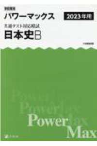 学校専用パワーマックス共通テスト対応模試　日本史Ｂ 〈２０２３年用〉