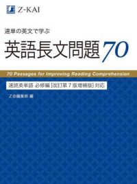 速単の英文で学ぶ英語長文問題７０　速読英単語必修編 - ［改訂第７版増補版］対応