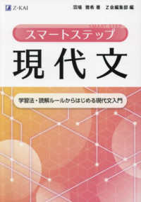 スマートステップ現代文　学習法・読解ルールからはじめる現代文入門