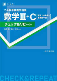 Ｚ会数学基礎問題集数学３＋Ｃチェック＆リピート - 平面上の曲線と複素数平面 （改訂第３版）