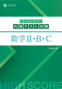 ハイスコア！共通テスト攻略　数学２・Ｂ・Ｃ