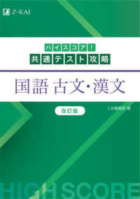 ハイスコア！共通テスト攻略　国語古文・漢文 （改訂版）