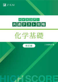 ハイスコア！共通テスト攻略　化学基礎 （改訂版）