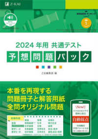 参考書　共テ　まとめ売り 共通テスト予想問題パック 2024年用 / Z会編集部 - 紀伊國屋書店