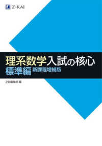 理系数学入試の核心標準編 （新課程増補版）