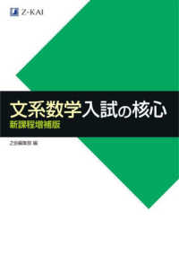 文系数学入試の核心 （新課程増補版）