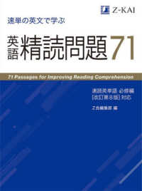速単の英文で学ぶ英語精読問題７１　速読英単語必修編 - ［改訂第８版増補版］対応
