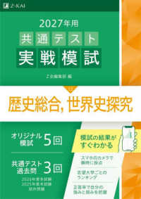 共通テスト実戦模試１２　歴史総合、世界史探究 〈２０２７年用〉