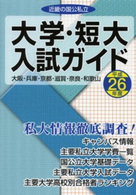 近畿の国公私立大学・短大入試ガイド 〈平成２６年度〉