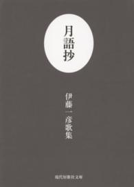月語抄 - 伊藤一彦歌集 現代短歌社文庫